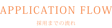 採用までの流れ
