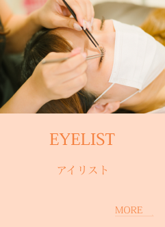 アイリスト