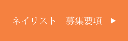 ネイリスト