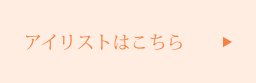 アイリスト