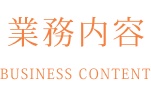 業務内容