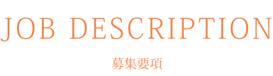 募集要項